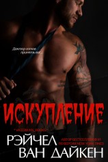 читать Искупление (ЛП)