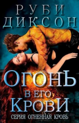 читать Огонь в его крови (ЛП)