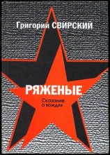 читать Ряженые. Сказание о вождях