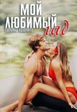 читать Мой любимый гад