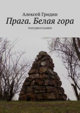 читать Прага. Белая гора. Трагедия и память