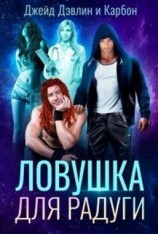 читать Ловушка для радуги