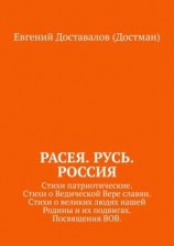 читать Расея. Русь. Россия. Стихи патриотические. Стихи о Ведической Вере славян. Стихи о великих людях нашей Родины и их подвигах. Посвящения ВОВ