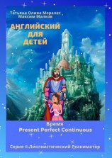 читать Английский для детей. Время Present Perfect Continuous. Серия © Лингвистический Реаниматор