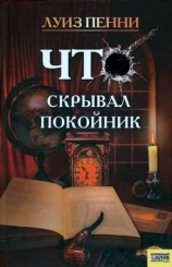 читать Что скрывал покойник