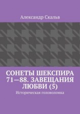 читать Сонеты Шекспира 7188. Завещания Любви (5). Историческая головоломка