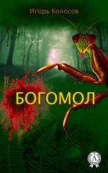 читать Богомол