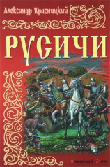читать Русичи