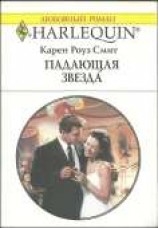 читать Падающая звезда