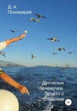 читать Духовные почемучки. Просто о сложном