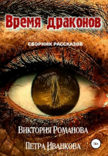 читать Время драконов