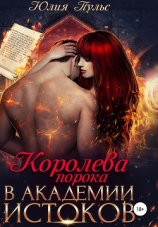 читать Королева порока в Академии истоков