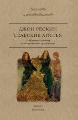 читать Сельские листья. Избранные страницы из «Современных художников»