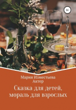 читать Сказка для детей, мораль для взрослых