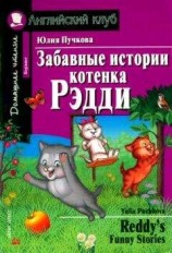 читать Забавные истории котенка Рэдди / Reddys Funny Stories