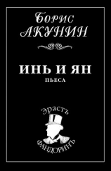 читать Инь и Ян