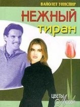 читать Нежный тиран