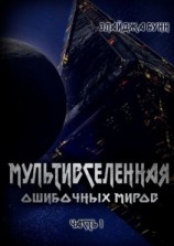 читать Мультивселенная ошибочных миров. Часть 1