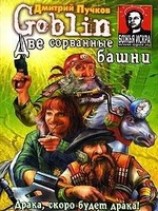 читать Две сорванные башни