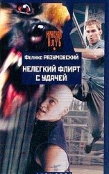 читать Нелегкий флирт с удачей