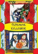 читать Теремок. Колобок