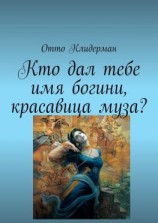 читать Кто дал тебе имя богини, красавица муза?
