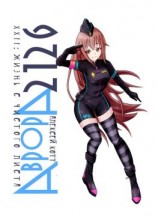 читать Аврора 2126. XXII: Жизнь с чистого листа