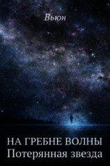 читать Потерянная звезда