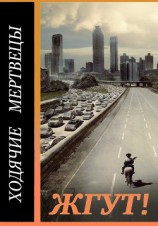 читать Ходячие мертвецы (The Walking Dead). Жгут!
