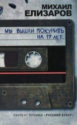 читать Мы вышли покурить на 17 лет…