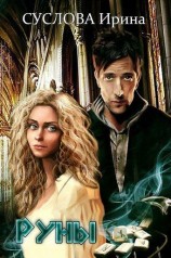 читать Руны