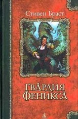 читать Гвардия Феникса