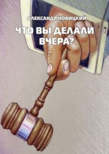 читать Что Вы делали вчера?