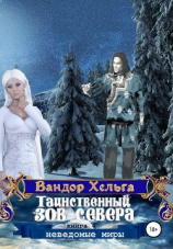 читать Таинственный зов севера