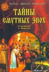 читать Тайны смутных эпох