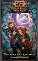 читать Золушка и ее команда