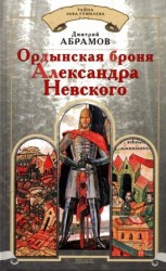 читать Ордынская броня Александра Невского