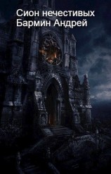 читать Сион нечестивых