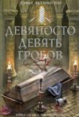 читать Девяносто девять гробов