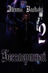 читать Адепты Владыки: Бессмертный 2