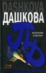 читать Источник счастья
