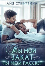 читать Ты мой закат, ты мой рассвет