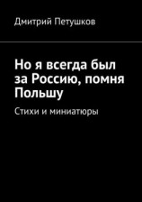 читать Но я всегда был за Россию, помня Польшу