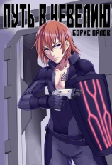 читать Путь в Невелию
