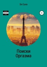 читать Поиски оргазма