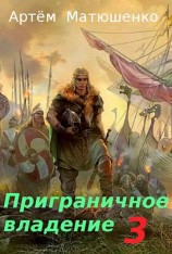 читать Приграничное владение 3