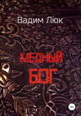 читать Медный бог