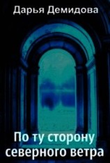 читать По ту сторону северного ветра