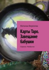 читать Карты Таро. Завещание бабушки. Странно. Необычно
