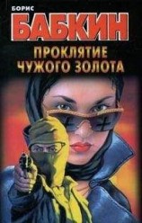 читать Проклятие чужого золота